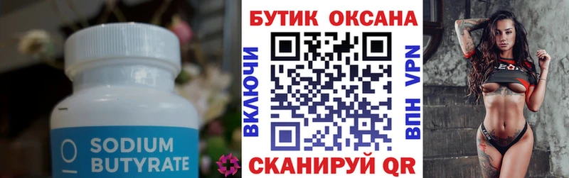 Бутират бутик  Поронайск 